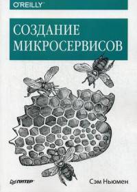 Создание микросервисов. Руководство