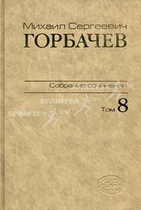 М. С. Горбачев. Собрание сочинений. Том 8. Октябрь - ноябрь 1987