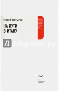 На пути в Итаку