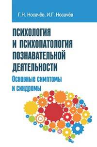 Психология и психопатология познавательной деятельности. Основные симптомы и синдромы: учебное пособие. - (Высшее образование)., (Гриф)