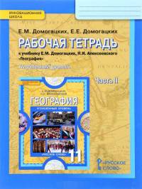 География. 11 класс. Рабочая тетрадь к учебнику Е. М. Домогацких. В 2-х частях. Часть 2. ФГОС