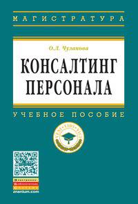 Консалтинг персонала: Учебное пособие О.Л. Чуланова. - (Высшее образование: Магистратура)., (Гриф)