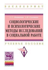 Социологические и психологические методы исследований в социальной работе: Учебное пособие
