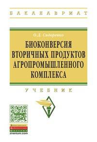 Биоконверсия вторичных продуктов агропромышленного комплекса: Учебник. Гриф МО РФ