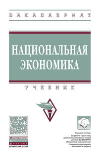 Национальная экономика: Учебник. Гриф МО РФ