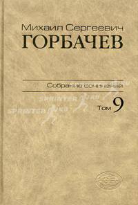 М. С. Горбачев. Собрание сочинений. Том 9. Ноябрь 1987 - март 1988