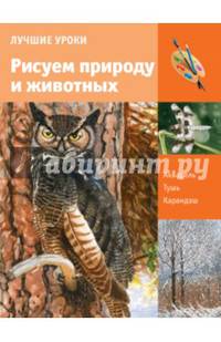 Лучшие уроки. Рисуем природу и животных