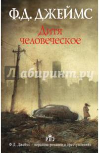 Дитя человеческое
