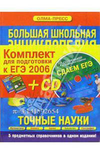 Комплект для подготовки к ЕГЭ (Двухтомник+СD 'ЕГЭ). Точные науки: Математика, физика, химия, биология, геграфия - (Серия ПОЛНЫЙ КОМПЛЕКТ)