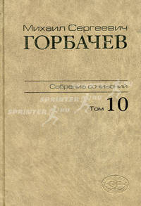 М. С. Горбачев. Собрание сочинений. Том 10. Март - май 1988