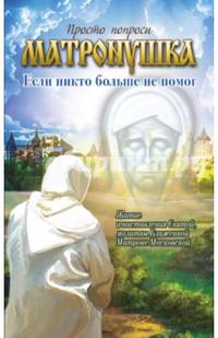 Матронушка. Если никто больше не помог