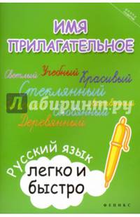 Имя прилагательное. Русский язык легко и быстро. Учебное пособие