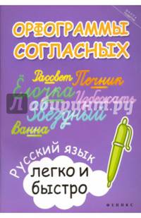 Орфограммы согласных. Русский язык легко и быстро. Учебно-практическое пособие