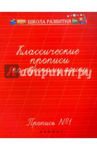 Классические прописи по русскому языку. Пропись № 1