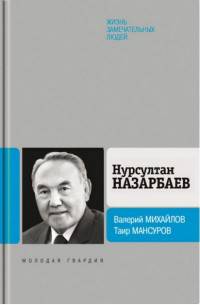 Нурсултан Назарбаев (16+)