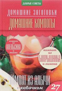 Домашние компоты/ Потапова Н.