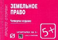 Земельное право: Шпаргалка. - 4-e изд. - (Шпаргалка [отрывная]).