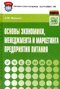 Основы экономики,менеджмента и маркетинга предприятия питания: Учебник А.М. Фридман. - (Профессиональное образование).
