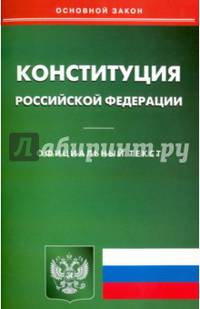 Конституция Российской Федерации