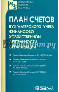 План счетов бухгалтерского учета финансово-хозяйственной деятельности организаций.