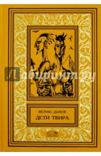 Дети Твира