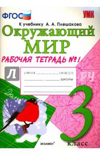 Окружающий мир. 3 класс. Рабочая тетрадь №1. К учебнику А.А. Плешакова "Окружающий мир. 3 класс". ФГОС