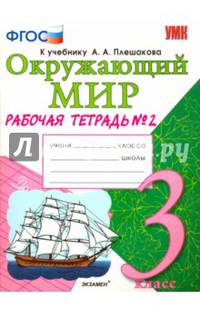 Окружающий мир. 3 класс. Рабочая тетрадь №2. К учебнику А.А. Плешакова "Окружающий мир. 3 класс". ФГОС
