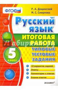 Русский язык. 5 класс. Итоговая работа. Типовые тестовые задания. ФГОС