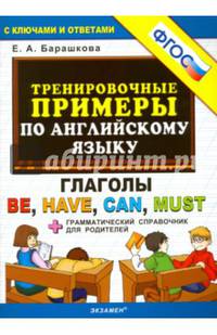 Тренировочные примеры по английскому языку. Глаголы Be, Have, Can, Must + грамматический справочник для родителей. ФГОС