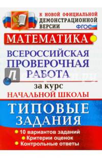 Математика. Всероссийская проверочная работа за курс начальной школы. Типовые тестовые задания