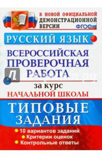 РУССКИЙ ЯЗЫК. ВСЕРОССИЙСКАЯ ПРОВЕРОЧНАЯ РАБОТА ЗА КУРС НАЧАЛЬНОЙ ШКОЛЫ. ТИПОВЫЕ ЗАДАНИЯ. 10 вариантов заданий. Критерии оценок. Контрольные ответы. ФГОС.