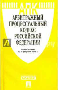 Арбитражный процессуальный кодекс Российской Федерации по состоянию на 1 февраля 2016 года