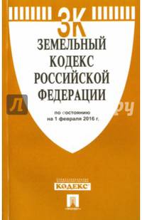 Земельный кодекс Российской Федерации по состоянию на 1 февраля 2016 года