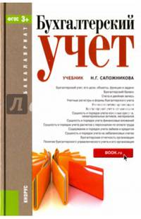 Бухгалтерский учет (для бакалавров). Учебник