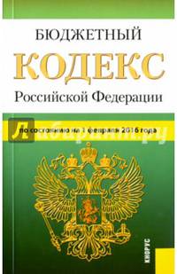 Бюджетный кодекс Российской Федерации по состоянию на 1 февраля 2016 года