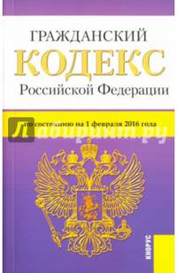 Гражданский кодекс Российской Федерации по состоянию на 1 февраля 2016 года