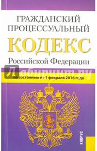 Гражданский процессуальный кодекс Российской Федерации по состоянию на 1 февраля 2016 года