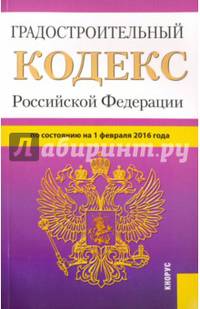 Градостроительный кодекс Российской Федерации по состоянию на 1 февраля 2016 года