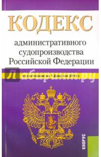 Кодекс административного судопроизводства Российской Федерации по состоянию на 1 февраля 2016 года