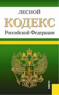 Лесной кодекс Российской Федерации по состоянию на 1 февраля 2016 года