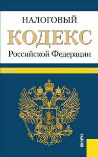 Налоговый кодекс Российской Федерации. Часть 1 и 2. По состоянию на 1 февраля 2016 года