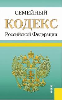 Семейный кодекс Российской Федерации по состоянию на 1 февраля 2016 года