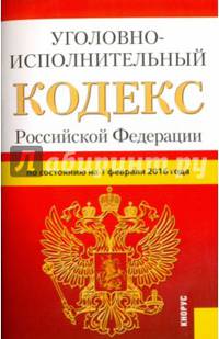 Уголовно-исполнительный кодекс Российской Федерации по состоянию на 1 февраля 2016 года