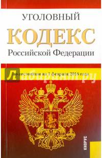 Уголовный кодекс Российской Федерации по состоянию на 1 февраля 2016 года