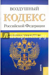 Воздушный кодекс Российской Федерации по состоянию на 1 февраля 2016 года
