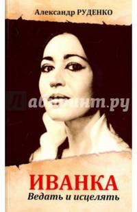 Иванка. Ведать и исцелять