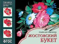 ФГОС Народное искусство — детям. Жостовский букет. Альбом для творчества