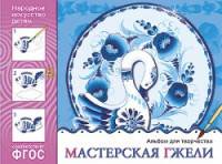 ФГОС Народное искусство — детям. Мастерская гжели. Альбом для творчества