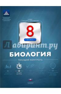 Биология. 8 класс. Текущий контроль