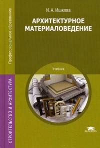 Архитектурное материаловедение. Учебник для студентов учреждений среднего профессионального образования